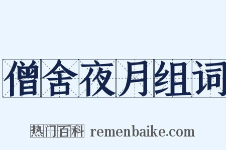 僧舍夜月组词是什么意思的图片